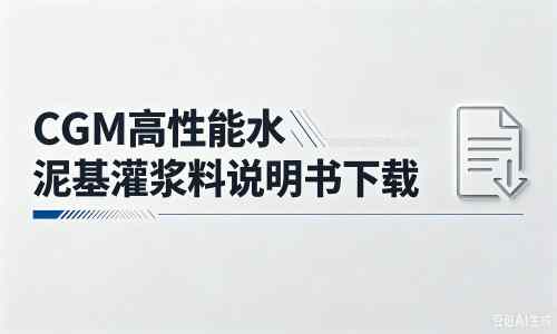 沙坡头厂家：CGM高性能水泥基灌浆料说明书PDF（纯白无LOGO）